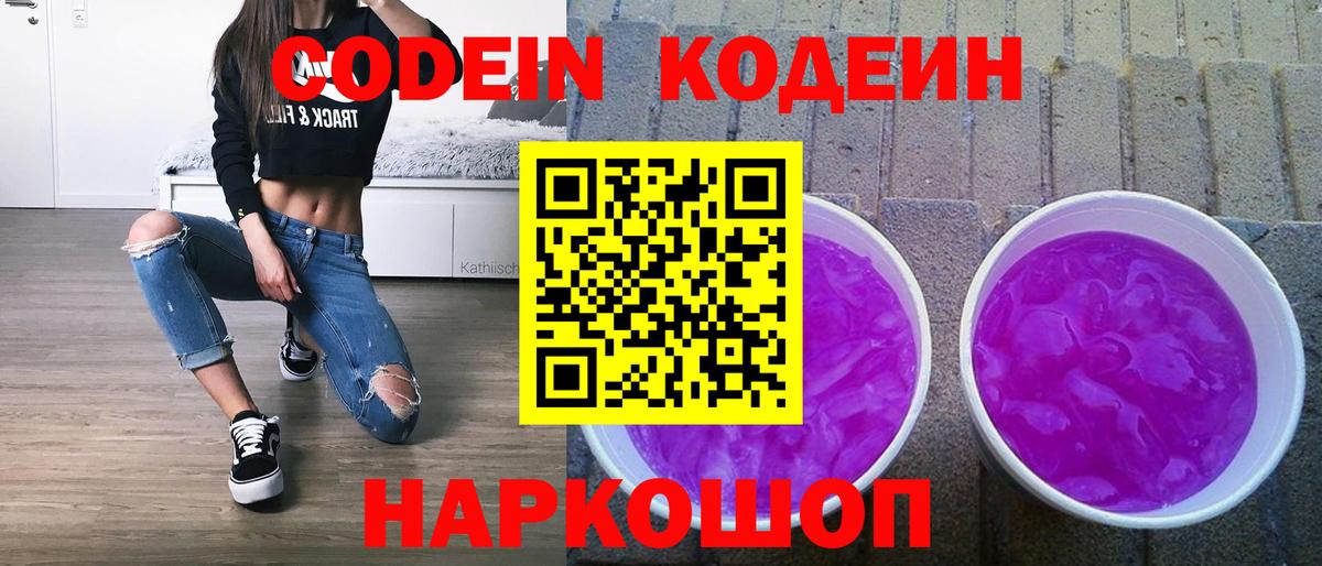 Кодеиновый сироп Lean Purple Drank  Вход с VPN  Кодеиновый сироп Lean Purple Drank  Хабаровск 